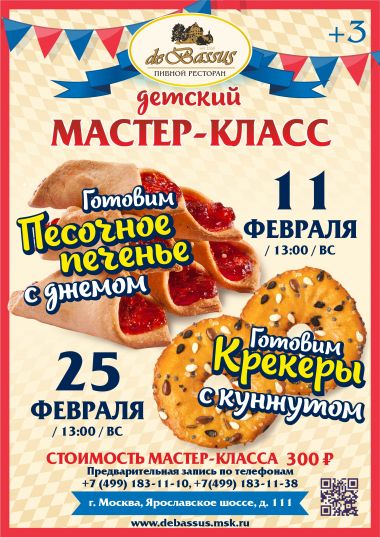 МАСТЕР-КЛАСС ДЛЯ ДЕТЕЙ 11, 25 ФЕВРАЛЯ - постер события
