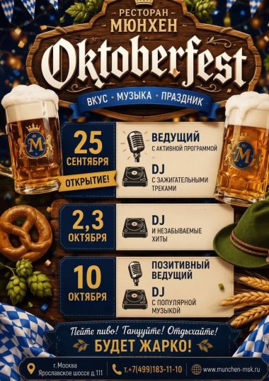 ОКТОБЕРФЕСТ 2026
